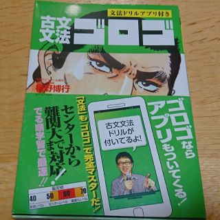 文法ドリルアプリ付き  古文文法ゴロゴ  板野博行(語学/参考書)