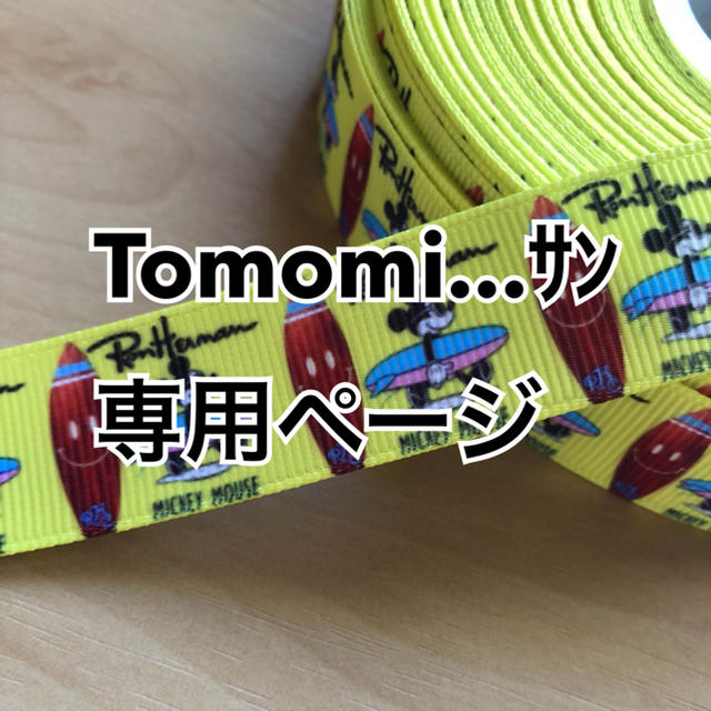 Tomomi...ｻﾝ専用ページ ハンドメイドの素材/材料(各種パーツ)の商品写真