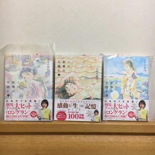 この世界の片隅に全巻セット(上 中 下)(全巻セット)