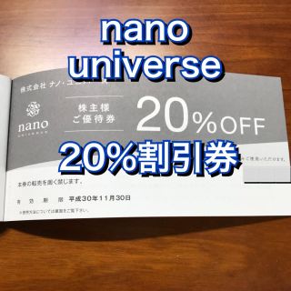 ナノユニバース(nano・universe)のTSI 株主優待 ナノ・ユニバース nano UNIVERSE 20%割引 店舗(ショッピング)