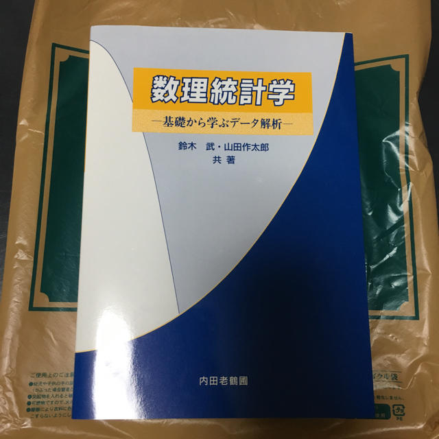 数理統計学 基礎から学ぶデータ解析 エンタメ/ホビーの本(語学/参考書)の商品写真