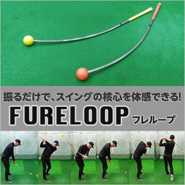 フレループ 小林佳則プロ発案・監修 FURE LOOP スイング練習器・黄色