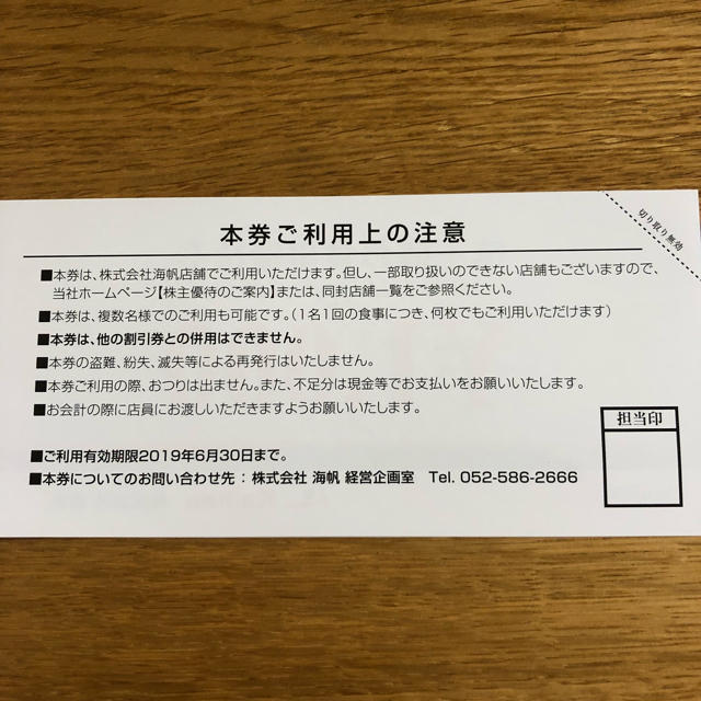 株式会社海帆☆株主優待券 チケットの優待券/割引券(レストラン/食事券)の商品写真