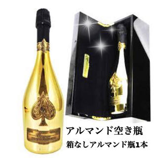 アルマンドゴールド・空き瓶1本(箱なし)/シャンパン空き瓶/飾りボトル✨(シャンパン/スパークリングワイン)