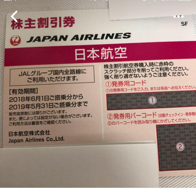 JAL 株主優待 4枚チケット