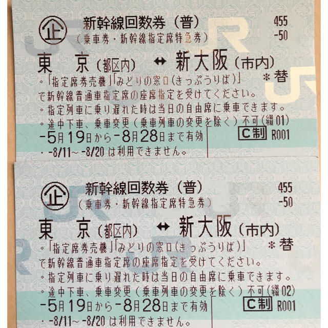 新幹線チケット 東京(都区内)⇆新大阪(市内)2枚 - 鉄道乗車券