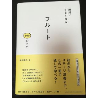 絶対！うまくなる フルート 100のコツ(趣味/スポーツ/実用)