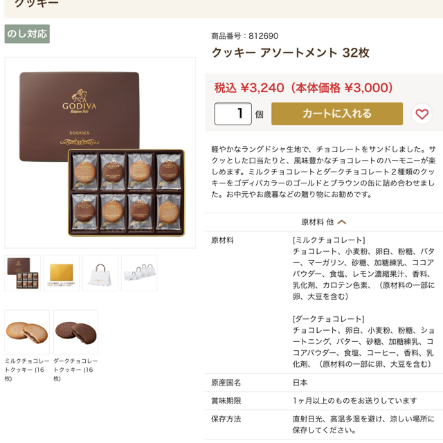 chocolate(チョコレート)の新品 GODIVA クッキーアソートメント 32枚入 ¥3,240相当 食品/飲料/酒の食品(菓子/デザート)の商品写真