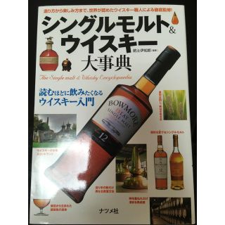 シングルモルト&ウイスキー大事典(趣味/スポーツ/実用)