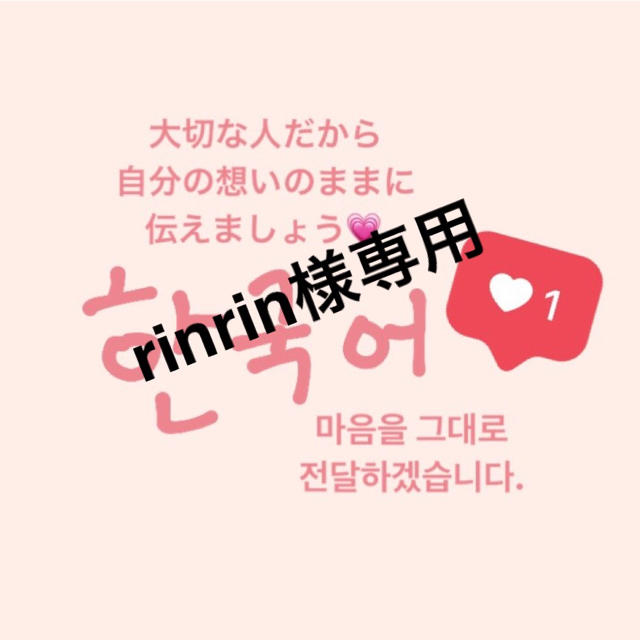 rinrin様専用♡ その他のその他(その他)の商品写真