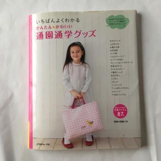 通園通学グッズの本(バッグ/レッスンバッグ)