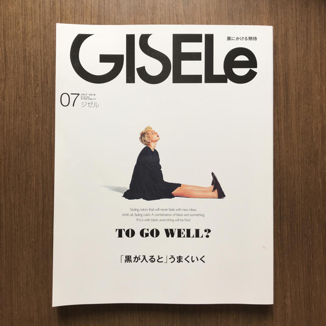 主婦と生活社(シュフトセイカツシャ)の2018年 7月号 ジゼル エンタメ/ホビーの雑誌(ファッション)の商品写真