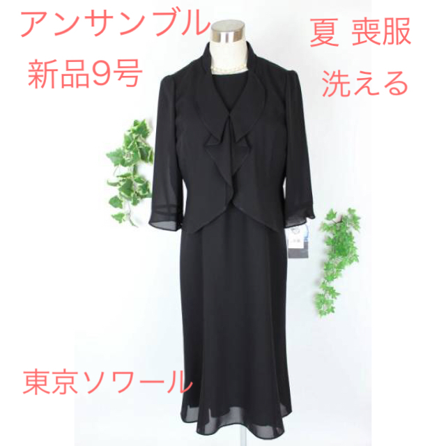 新品 9号 夏 アンサンブル 洗える 喪服 ジャケット ワンピース