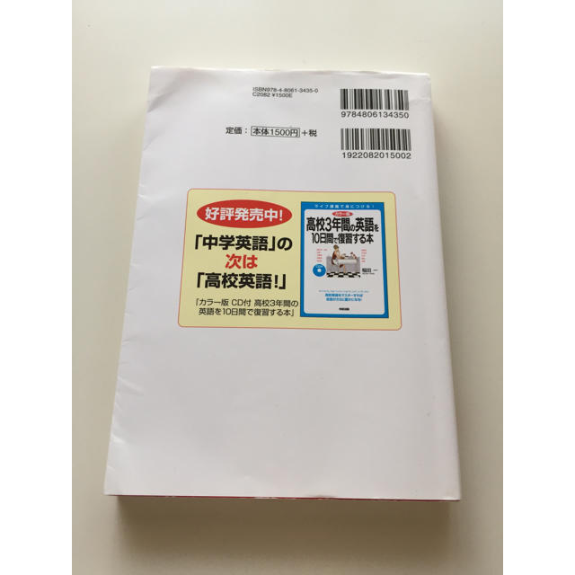 中学3年間の英語を10時間で復習する本 エンタメ/ホビーの本(語学/参考書)の商品写真