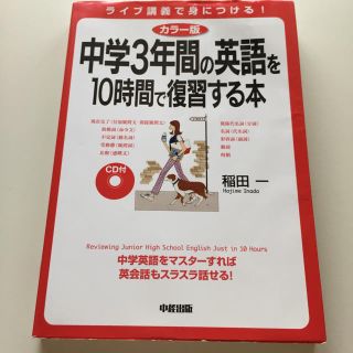 中学3年間の英語を10時間で復習する本(語学/参考書)