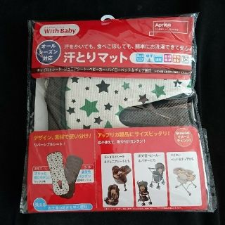 アップリカ(Aprica)のアップリカ ベビーカー 汗とり マット 星柄 新品未開封(ベビーカー用アクセサリー)