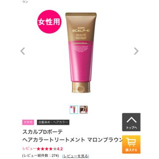 スカルプディー(スカルプD)のスカルプD ボーテ　ヘアカラートリートメント（マロンブラウン）★新品未開封(白髪染め)