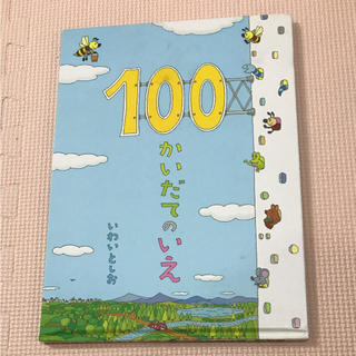 100かいだてのいえ(絵本/児童書)