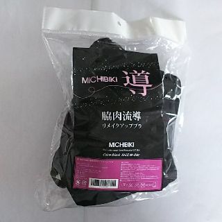 【新品】ナイトブラ 導きMサイズ 脇肉流導リメイクアップ 補正下着(ブラ)