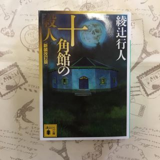 十角館の殺人 綾辻行人(文学/小説)