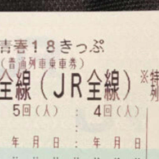 青春18切符   きっぷ   5回乗車券/交通券