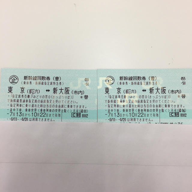 新幹線 回数券 東京 ↔︎ 新大阪 ２枚 - 鉄道乗車券