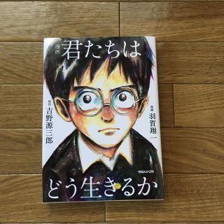 君たちは どう生きるか(文学/小説)