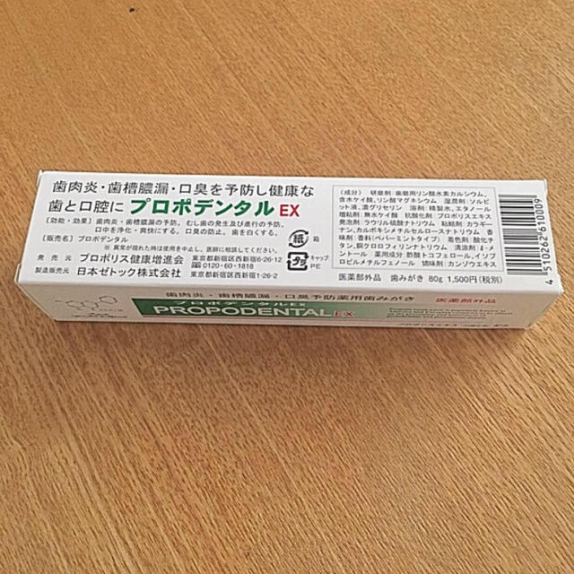プロポデンタル EX 80g 新品 コスメ/美容のオーラルケア(歯磨き粉)の商品写真