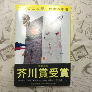 コンビニ人間 村田沙耶香(文学/小説)