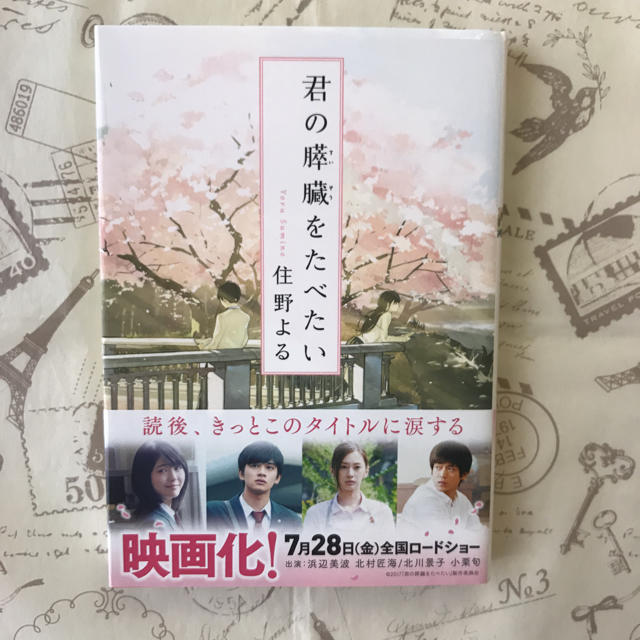 君の膵臓をたべたい  住野よる エンタメ/ホビーの本(文学/小説)の商品写真