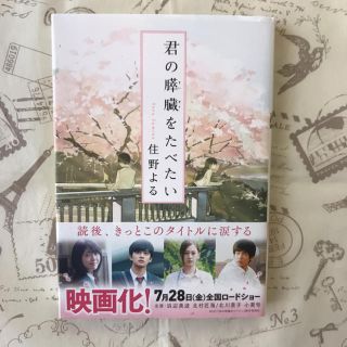 君の膵臓をたべたい  住野よる(文学/小説)