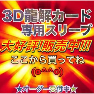 デュエルマスターズ(デュエルマスターズ)の３Ｄ龍解カード専用カードプロテクター スリーブ カバー 201806181026(カードサプライ/アクセサリ)