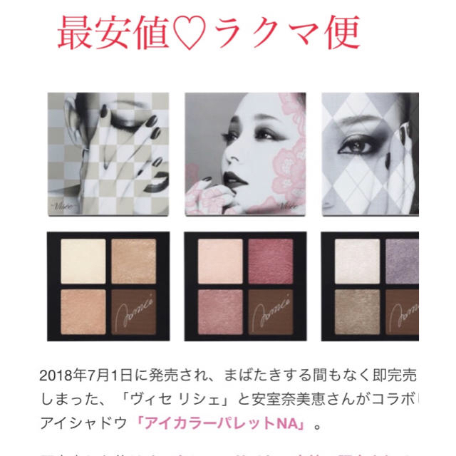 安室奈美恵 三色セット 新品 ヴィセ-