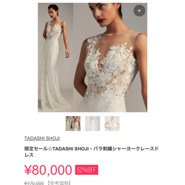 TADASHI SHOJI(タダシショウジ)の☆もも様 専用☆ レディースのフォーマル/ドレス(ウェディングドレス)の商品写真