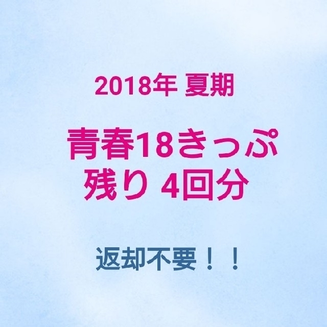 JR(ジェイアール)の返却不要！青春18きっぷ 2018年 夏期 残り4回分 チケットの乗車券/交通券(鉄道乗車券)の商品写真