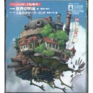 ハウルの動く城　主題歌　世界の約束　/　倍賞千恵子(アニメ)