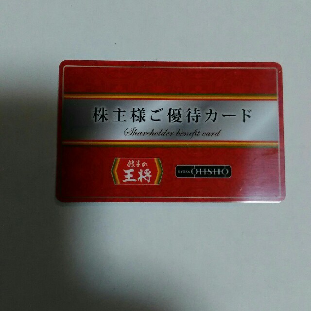 王将 株主様ご優待カード チケットの優待券/割引券(レストラン/食事券)の商品写真
