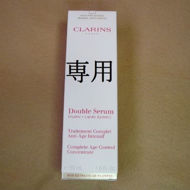 専用【新品】 クラランス ダブル セーラム EX　50ml　美容液CLARINSコスメ/美容