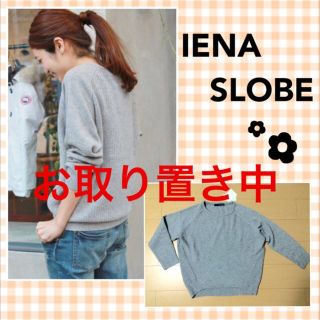 スローブイエナ(SLOBE IENA)のお取り置き中  12/14まで(ニット/セーター)