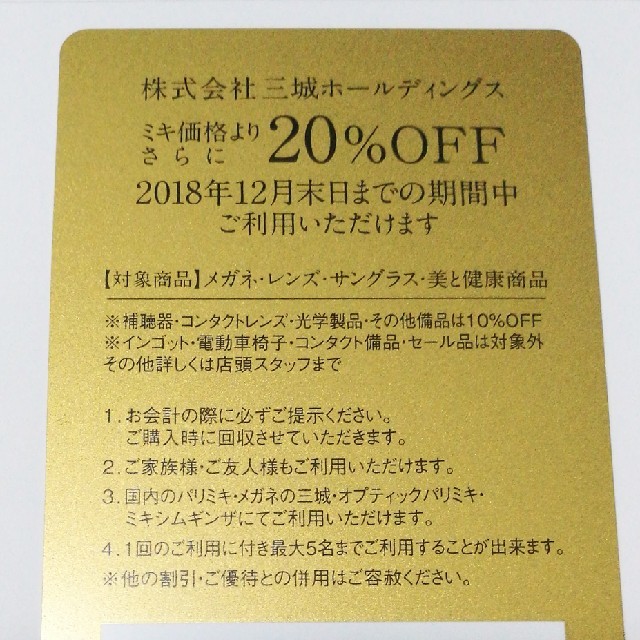 パリミキ 20％割引券 一枚 チケットの優待券/割引券(その他)の商品写真