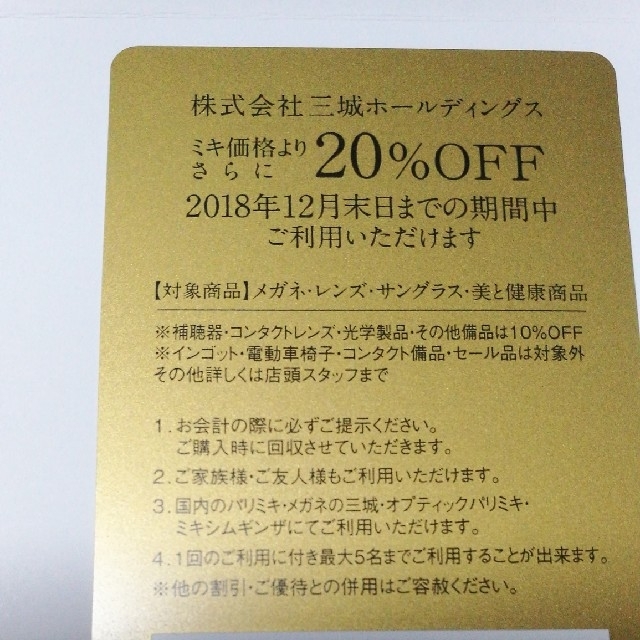 パリミキ20％割引券 一枚 チケットの優待券/割引券(その他)の商品写真