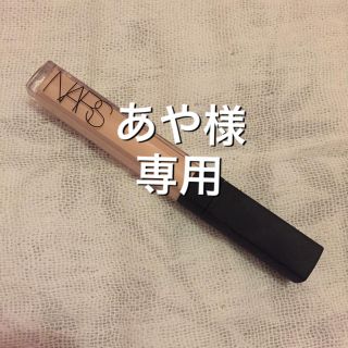 ナーズ(NARS)のあや様専用ページ(コンシーラー)