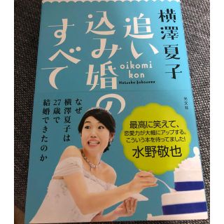 コウブンシャ(光文社)の追い込み婚のすべて 横澤夏子(その他)