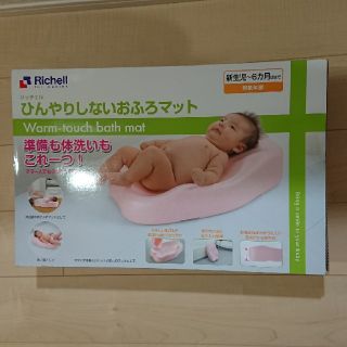 リッチェル(Richell)のリッチェル ひんやりしないおふろマット【未使用、箱も開けていません】(その他)