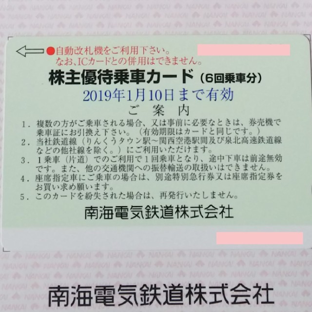 南海電気鉄道  株主優待 乗車カード 6回分