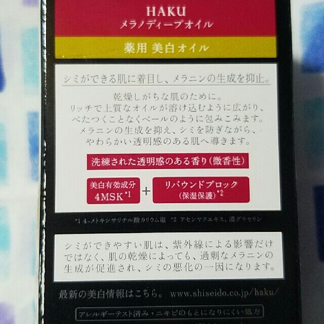 SHISEIDO (資生堂)(シセイドウ)の[新品/送料込み]HAKU　メラノディープオイル(美白オイル) コスメ/美容のスキンケア/基礎化粧品(フェイスオイル/バーム)の商品写真