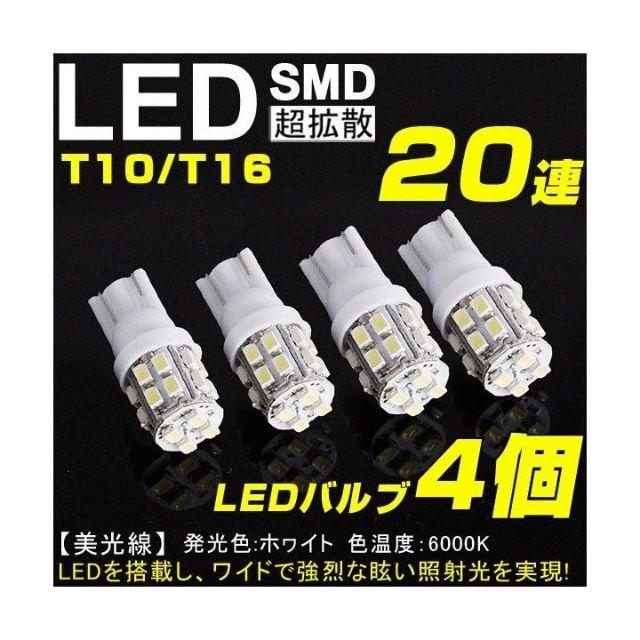 爆輝☆20連SMD(LED)T10タイプ4個セット☆エリシオン・オデッセイ 自動車/バイクの自動車(車外アクセサリ)の商品写真