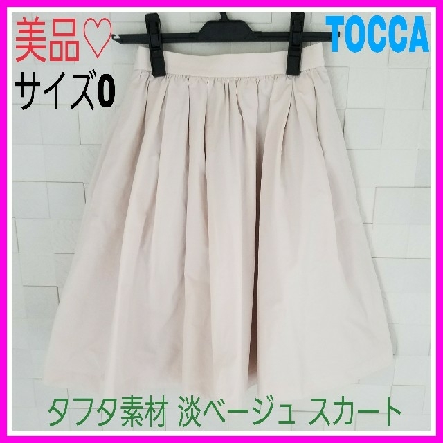 TOCCA(トッカ)のももマミー様専用♡美品♡トッカ 0 ベージュ タフタ素材 ゴム スカート  レディースのスカート(ひざ丈スカート)の商品写真