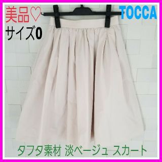 トッカ(TOCCA)のももマミー様専用♡美品♡トッカ 0 ベージュ タフタ素材 ゴム スカート (ひざ丈スカート)