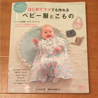 はじめてママでも作れるベビー服とこもの 新生児から80cmサイズのベビーに!!(住まい/暮らし/子育て)